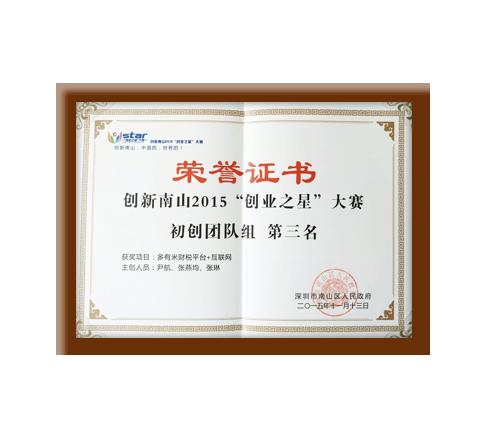 2015南山創(chuàng)業(yè)之星大獎(jiǎng)賽榮譽(yù)證書