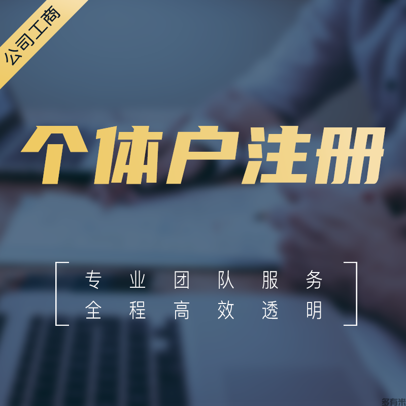 個(gè)體戶(hù)注冊(cè)