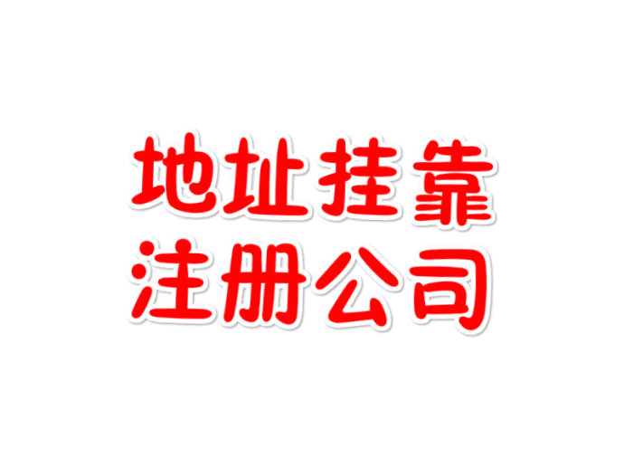注冊公司地址掛靠注意事項有哪些？